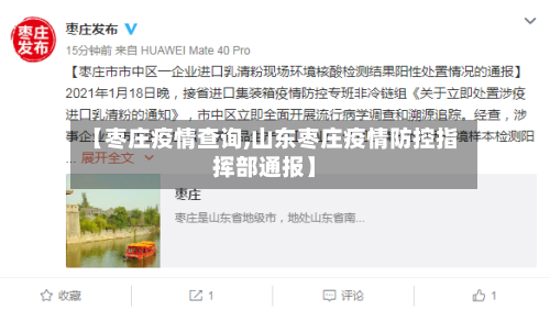 【枣庄疫情查询,山东枣庄疫情防控指挥部通报】-第1张图片