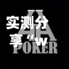 实测分享“wepoker德州?一键透视购买”附开挂脚本详细步骤-第1张图片