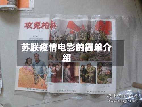 苏联疫情电影的简单介绍