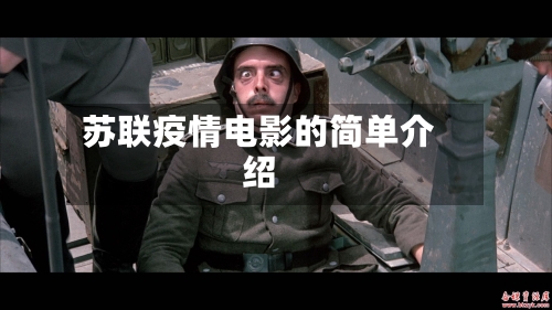 苏联疫情电影的简单介绍-第2张图片