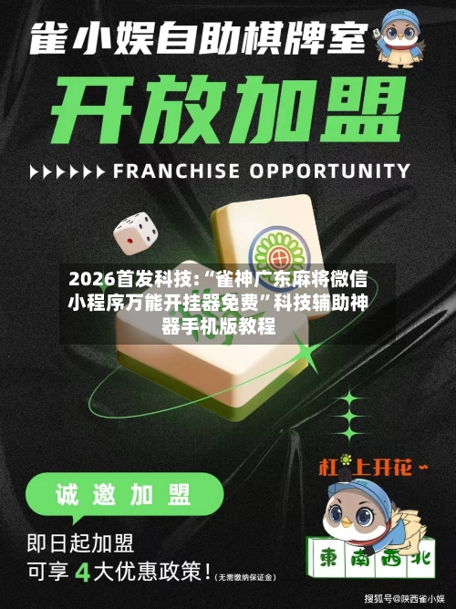 2026首发科技:“雀神广东麻将微信小程序万能开挂器免费”科技辅助神器手机版教程-第3张图片