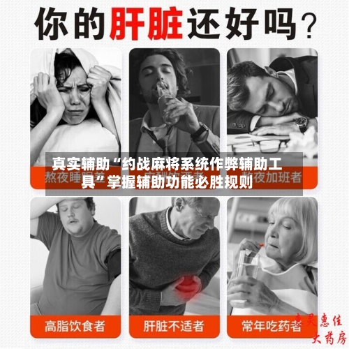 真实辅助“约战麻将系统作弊辅助工具”掌握辅助功能必胜规则-第3张图片