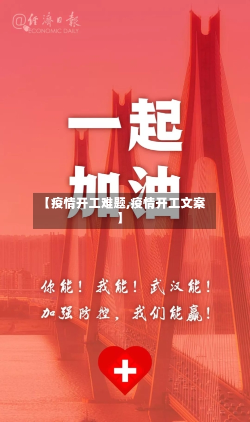 【疫情开工难题,疫情开工文案】-第2张图片