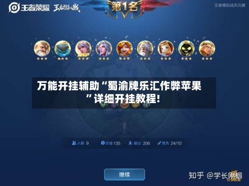 万能开挂辅助“蜀渝牌乐汇作弊苹果	”详细开挂教程!-第1张图片