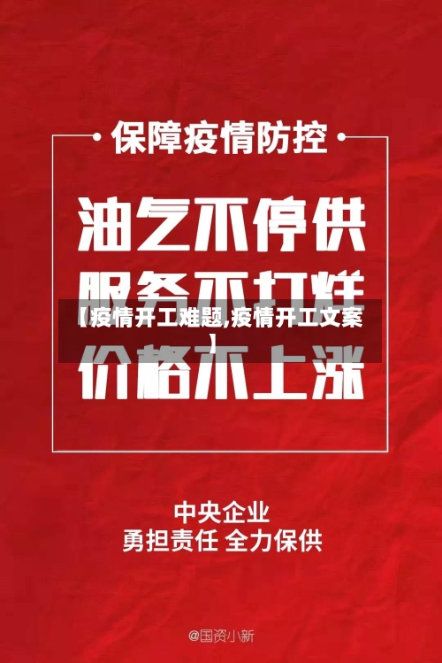 【疫情开工难题,疫情开工文案】-第1张图片