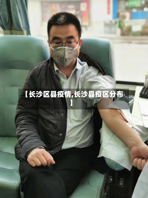 【长沙区县疫情,长沙县疫区分布】-第1张图片