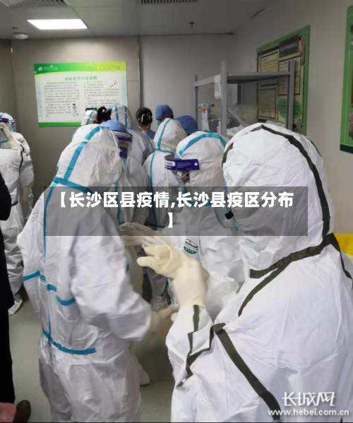 【长沙区县疫情,长沙县疫区分布】-第2张图片