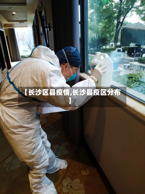 【长沙区县疫情,长沙县疫区分布】-第3张图片
