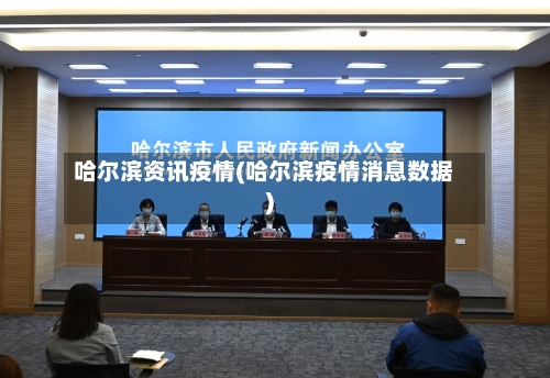 哈尔滨资讯疫情(哈尔滨疫情消息数据)-第3张图片