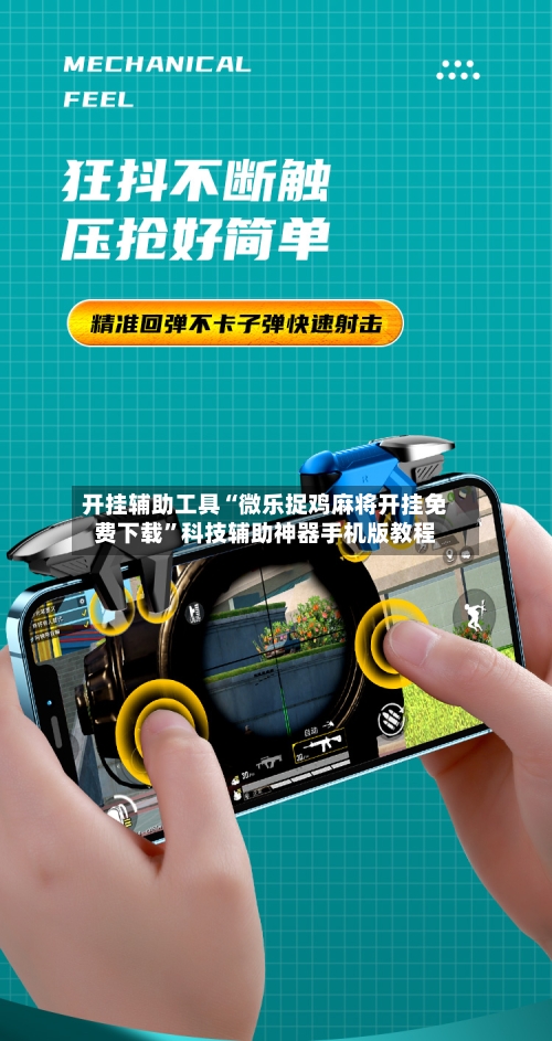 开挂辅助工具“微乐捉鸡麻将开挂免费下载”科技辅助神器手机版教程-第1张图片