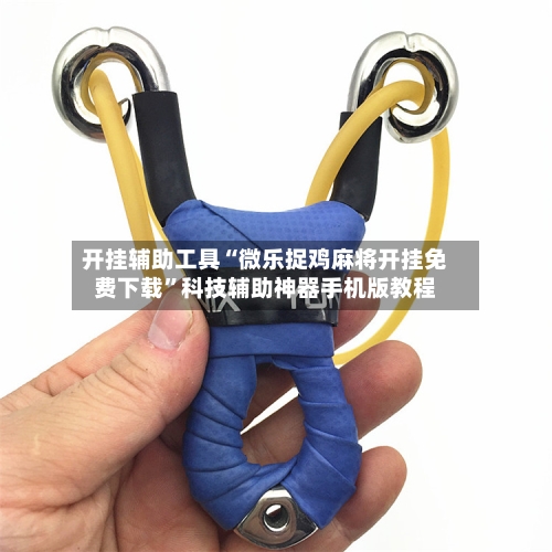 开挂辅助工具“微乐捉鸡麻将开挂免费下载	”科技辅助神器手机版教程-第2张图片