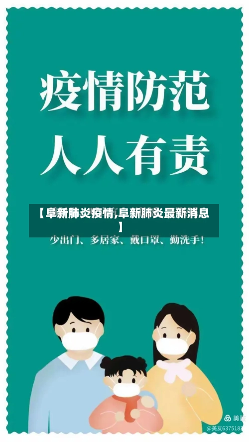 【阜新肺炎疫情,阜新肺炎最新消息】-第1张图片