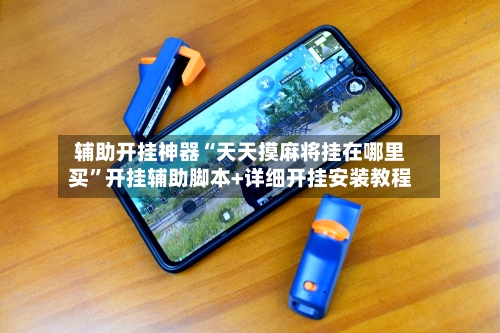 辅助开挂神器“天天摸麻将挂在哪里买”开挂辅助脚本+详细开挂安装教程-第1张图片