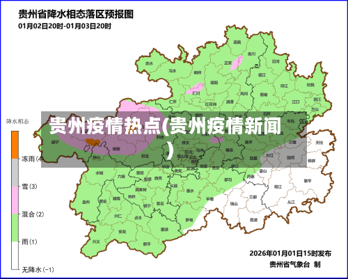 贵州疫情热点(贵州疫情新闻)-第1张图片