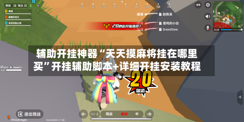 辅助开挂神器“天天摸麻将挂在哪里买”开挂辅助脚本+详细开挂安装教程-第2张图片