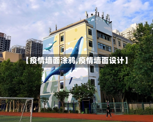 【疫情墙面涂鸦,疫情墙面设计】-第1张图片