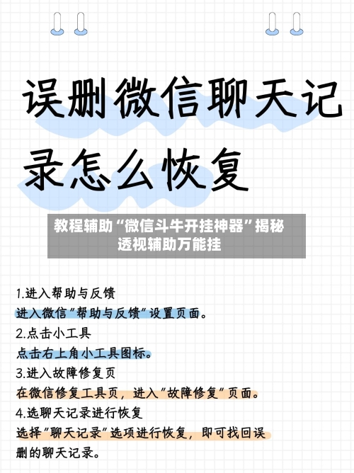 教程辅助“微信斗牛开挂神器	”揭秘透视辅助万能挂-第3张图片