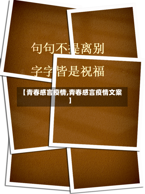 【青春感言疫情,青春感言疫情文案】-第2张图片