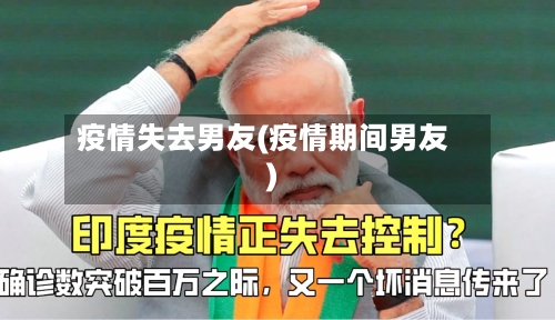 疫情失去男友(疫情期间男友)-第1张图片