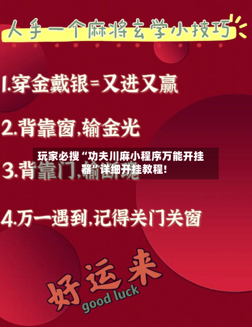 玩家必搜“功夫川麻小程序万能开挂器”详细开挂教程!-第1张图片
