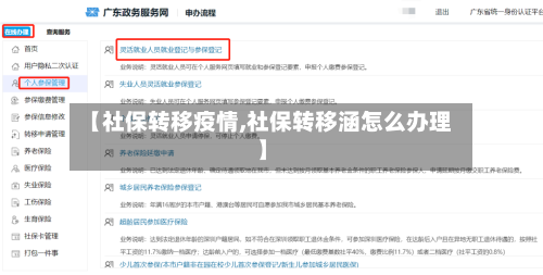【社保转移疫情,社保转移涵怎么办理】-第1张图片