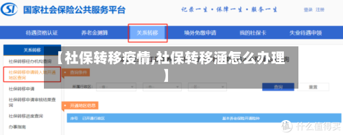 【社保转移疫情,社保转移涵怎么办理】-第2张图片