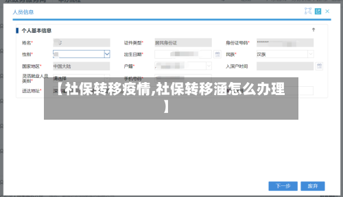 【社保转移疫情,社保转移涵怎么办理】-第3张图片