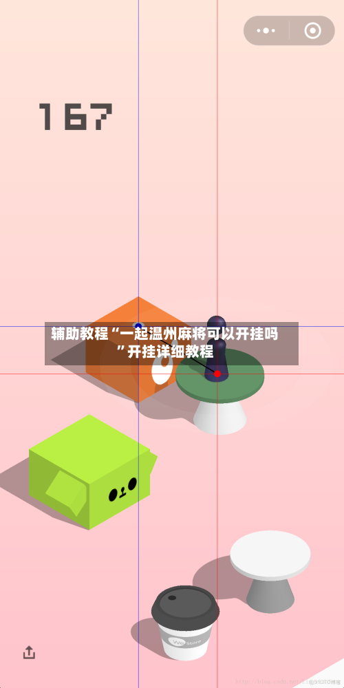 辅助教程“一起温州麻将可以开挂吗	”开挂详细教程-第2张图片