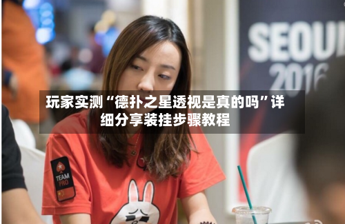 玩家实测“德扑之星透视是真的吗”详细分享装挂步骤教程-第1张图片