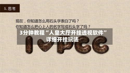 3分钟教程“人皇大厅开挂透视软件”详细开挂玩法-第1张图片