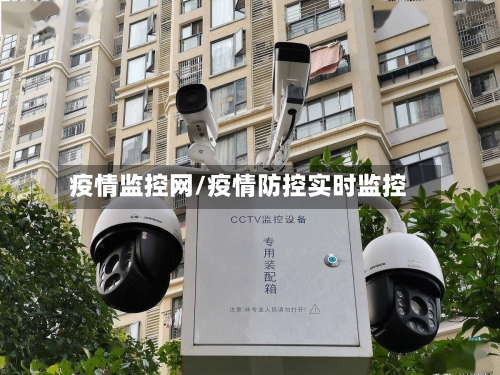 疫情监控网/疫情防控实时监控-第1张图片