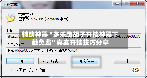 辅助神器“多乐跑胡子开挂神器下载免费”真实开挂技巧分享-第1张图片