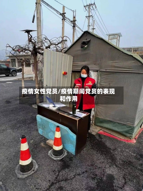 疫情女性党员/疫情期间党员的表现和作用-第2张图片