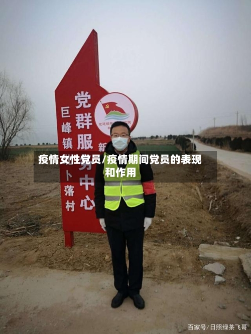 疫情女性党员/疫情期间党员的表现和作用-第1张图片