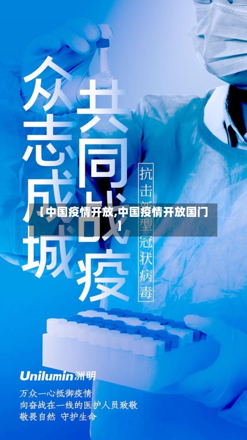 【中国疫情开放,中国疫情开放国门】-第2张图片