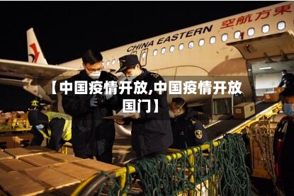 【中国疫情开放,中国疫情开放国门】-第1张图片