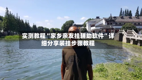 实测教程“家乡亲友挂辅助软件	”详细分享装挂步骤教程-第1张图片