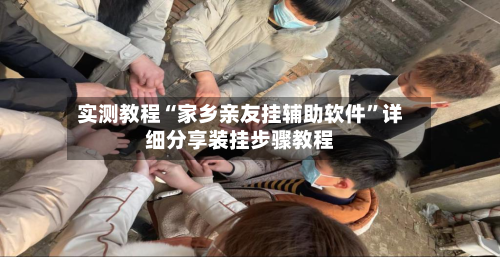 实测教程“家乡亲友挂辅助软件”详细分享装挂步骤教程-第2张图片