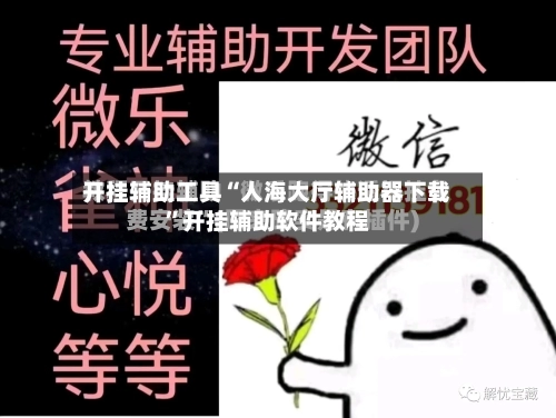 开挂辅助工具“人海大厅辅助器下载”开挂辅助软件教程-第1张图片