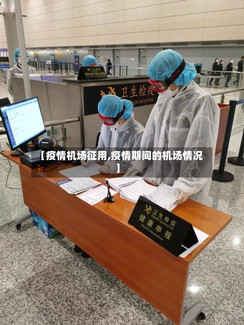 【疫情机场征用,疫情期间的机场情况】-第1张图片