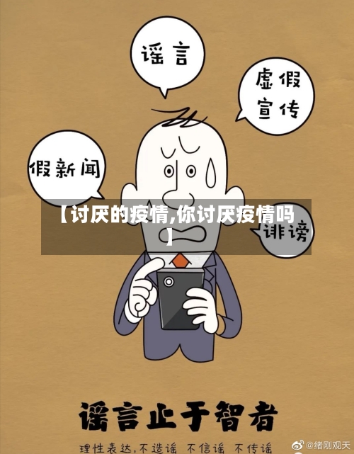 【讨厌的疫情,你讨厌疫情吗】-第1张图片