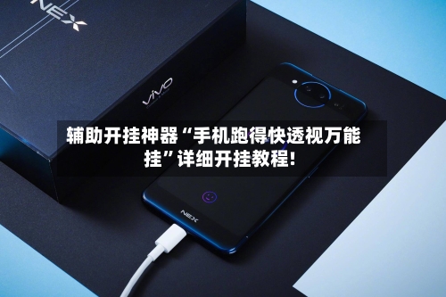 辅助开挂神器“手机跑得快透视万能挂	”详细开挂教程!-第2张图片