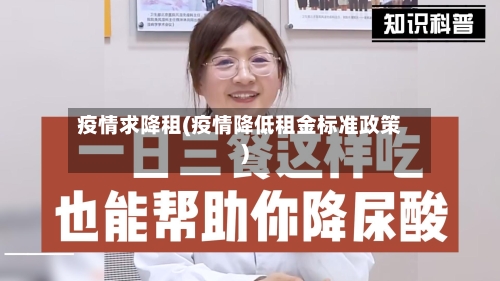 疫情求降租(疫情降低租金标准政策)-第1张图片