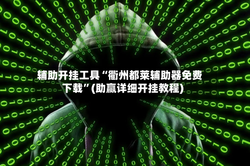 辅助开挂工具“衢州都莱辅助器免费下载”(助赢详细开挂教程)-第2张图片