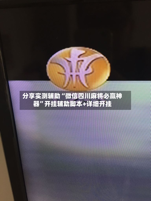 分享实测辅助“微信四川麻将必赢神器”开挂辅助脚本+详细开挂-第2张图片