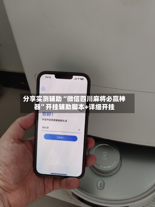 分享实测辅助“微信四川麻将必赢神器	”开挂辅助脚本+详细开挂-第1张图片