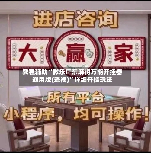 教程辅助“微乐广东麻将万能开挂器通用版(透视)	”详细开挂玩法-第2张图片