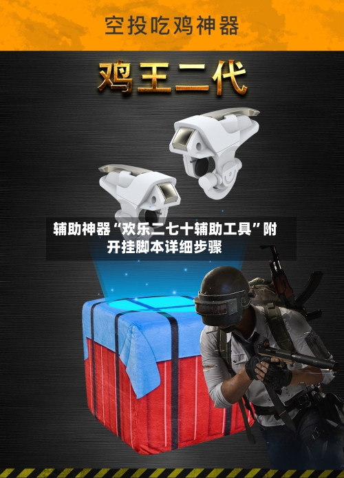 辅助神器“欢乐二七十辅助工具”附开挂脚本详细步骤-第3张图片
