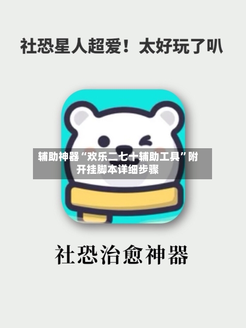辅助神器“欢乐二七十辅助工具	”附开挂脚本详细步骤-第1张图片