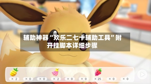 辅助神器“欢乐二七十辅助工具”附开挂脚本详细步骤-第2张图片
